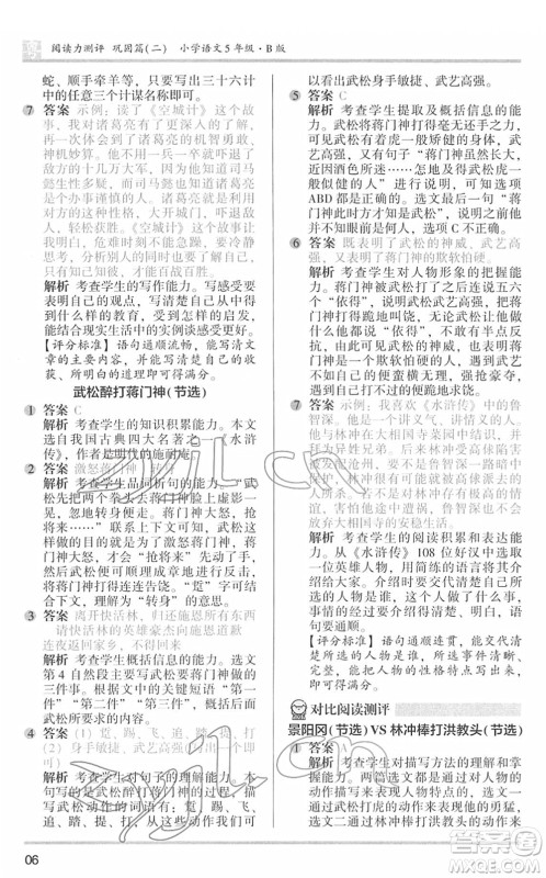 江苏凤凰文艺出版社2022木头马阅读力测评五年级语文下册B版广东专版答案