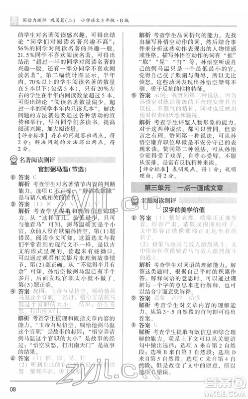 江苏凤凰文艺出版社2022木头马阅读力测评五年级语文下册B版广东专版答案