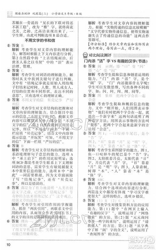 江苏凤凰文艺出版社2022木头马阅读力测评五年级语文下册B版广东专版答案 江苏凤凰文艺出版社2022木头马阅读力测评五年级语文下册B版广东专版答案