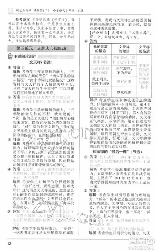 江苏凤凰文艺出版社2022木头马阅读力测评五年级语文下册B版广东专版答案 江苏凤凰文艺出版社2022木头马阅读力测评五年级语文下册B版广东专版答案