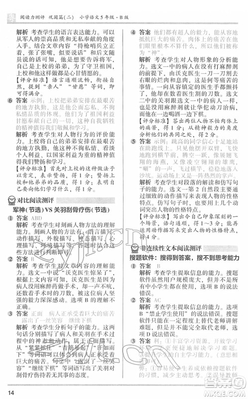 江苏凤凰文艺出版社2022木头马阅读力测评五年级语文下册B版广东专版答案