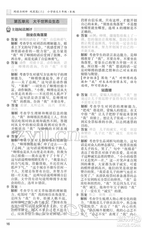 江苏凤凰文艺出版社2022木头马阅读力测评五年级语文下册B版广东专版答案 江苏凤凰文艺出版社2022木头马阅读力测评五年级语文下册B版广东专版答案