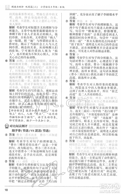 江苏凤凰文艺出版社2022木头马阅读力测评五年级语文下册B版广东专版答案 江苏凤凰文艺出版社2022木头马阅读力测评五年级语文下册B版广东专版答案