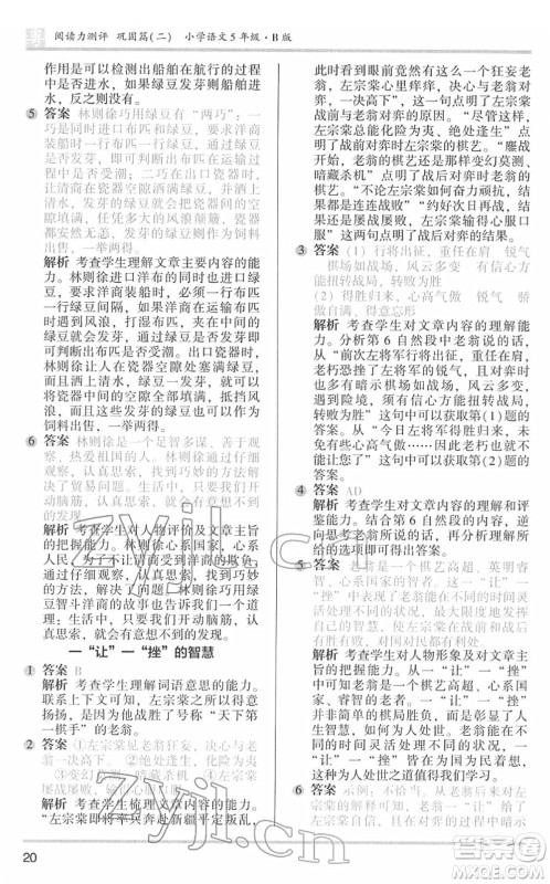 江苏凤凰文艺出版社2022木头马阅读力测评五年级语文下册B版广东专版答案 江苏凤凰文艺出版社2022木头马阅读力测评五年级语文下册B版广东专版答案
