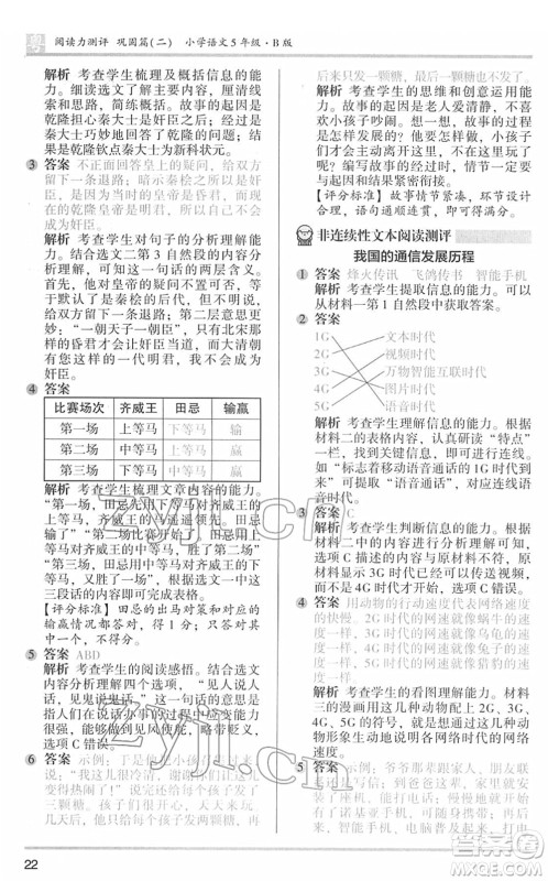 江苏凤凰文艺出版社2022木头马阅读力测评五年级语文下册B版广东专版答案