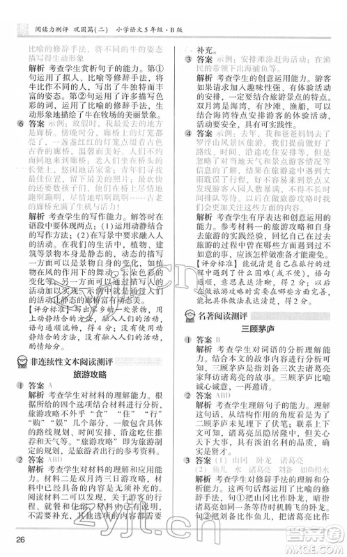 江苏凤凰文艺出版社2022木头马阅读力测评五年级语文下册B版广东专版答案 江苏凤凰文艺出版社2022木头马阅读力测评五年级语文下册B版广东专版答案