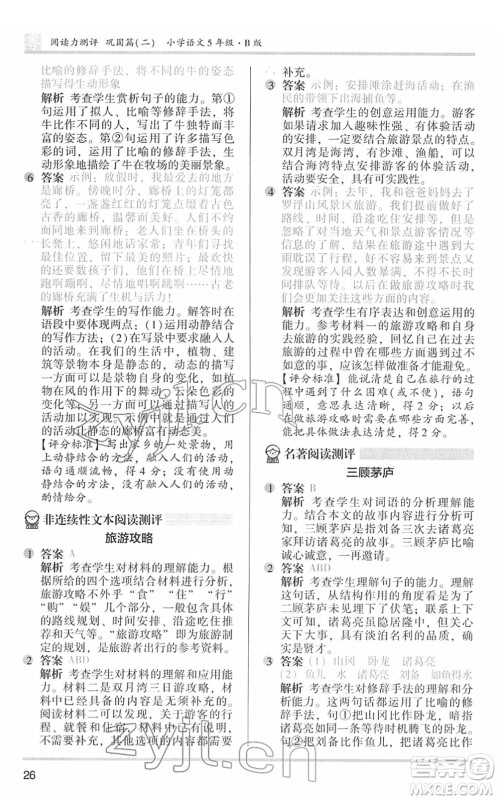 江苏凤凰文艺出版社2022木头马阅读力测评五年级语文下册B版广东专版答案