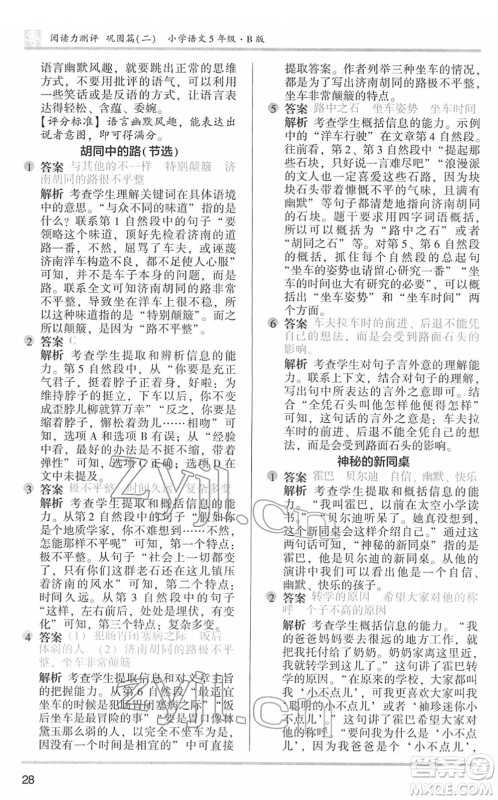 江苏凤凰文艺出版社2022木头马阅读力测评五年级语文下册B版广东专版答案 江苏凤凰文艺出版社2022木头马阅读力测评五年级语文下册B版广东专版答案