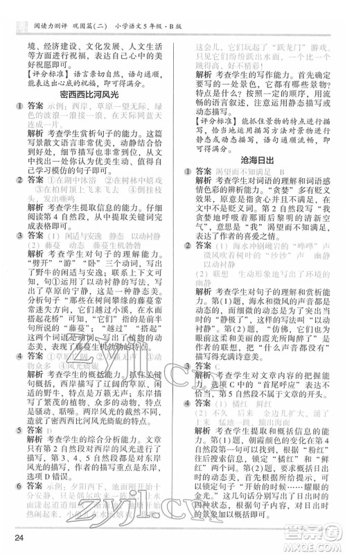 江苏凤凰文艺出版社2022木头马阅读力测评五年级语文下册B版广东专版答案