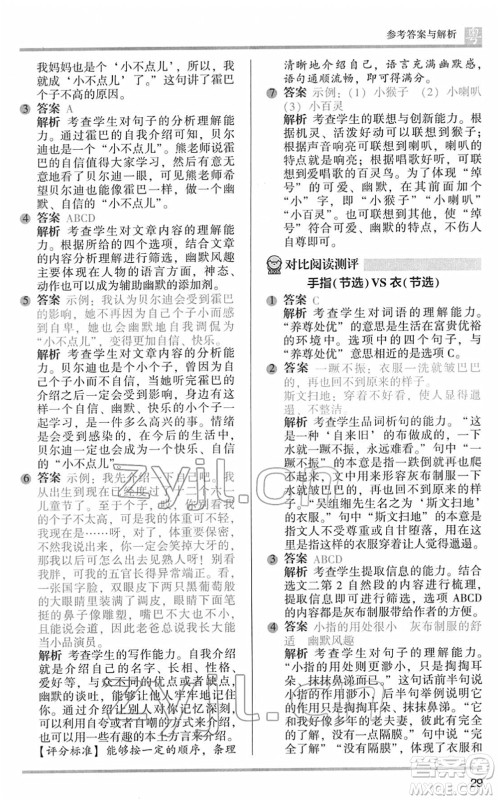 江苏凤凰文艺出版社2022木头马阅读力测评五年级语文下册B版广东专版答案