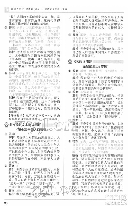 江苏凤凰文艺出版社2022木头马阅读力测评五年级语文下册B版广东专版答案 江苏凤凰文艺出版社2022木头马阅读力测评五年级语文下册B版广东专版答案