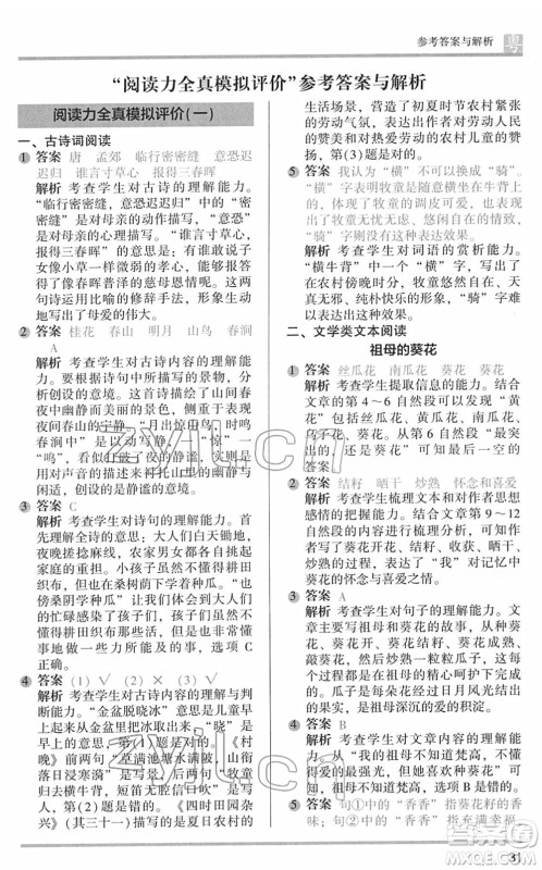 江苏凤凰文艺出版社2022木头马阅读力测评五年级语文下册B版广东专版答案