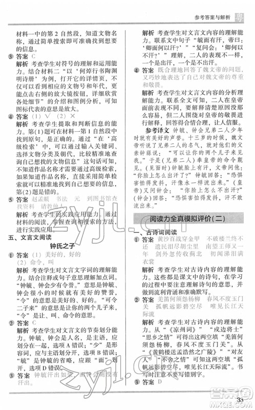 江苏凤凰文艺出版社2022木头马阅读力测评五年级语文下册B版广东专版答案 江苏凤凰文艺出版社2022木头马阅读力测评五年级语文下册B版广东专版答案