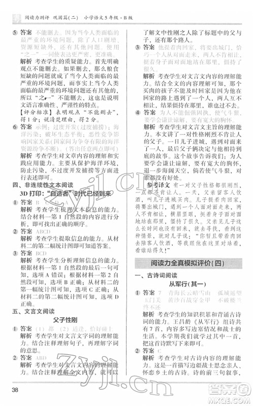 江苏凤凰文艺出版社2022木头马阅读力测评五年级语文下册B版广东专版答案