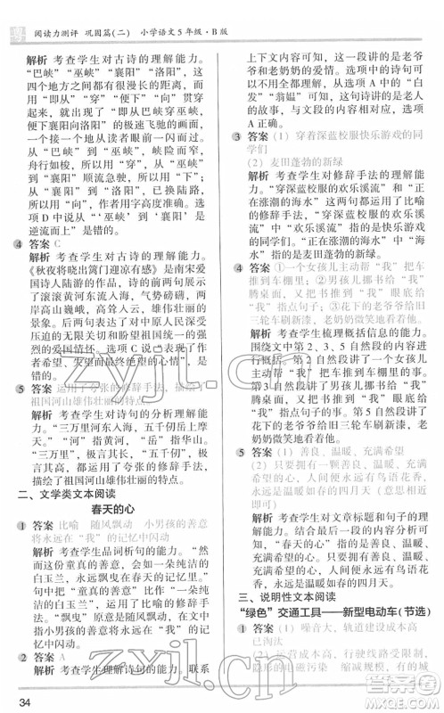 江苏凤凰文艺出版社2022木头马阅读力测评五年级语文下册B版广东专版答案 江苏凤凰文艺出版社2022木头马阅读力测评五年级语文下册B版广东专版答案