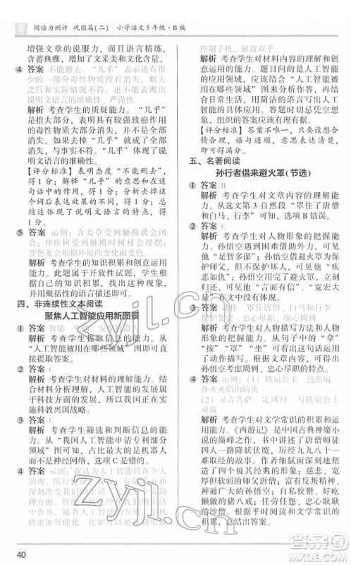 江苏凤凰文艺出版社2022木头马阅读力测评五年级语文下册B版广东专版答案 江苏凤凰文艺出版社2022木头马阅读力测评五年级语文下册B版广东专版答案