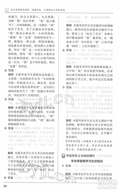 鹭江出版社2022木头马阅读力测评五年级语文下册B版福建专版答案