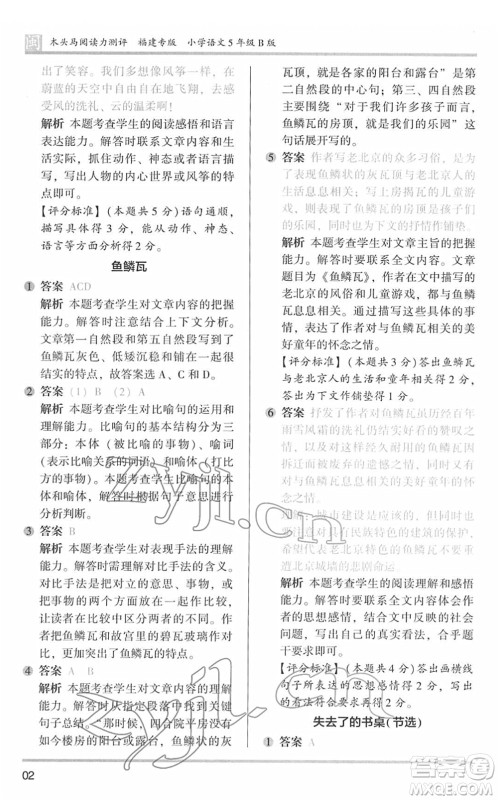 鹭江出版社2022木头马阅读力测评五年级语文下册B版福建专版答案