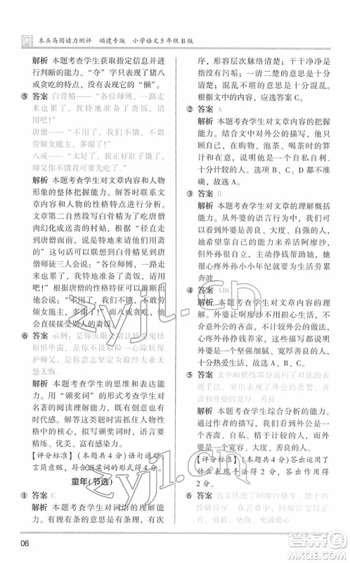鹭江出版社2022木头马阅读力测评五年级语文下册B版福建专版答案