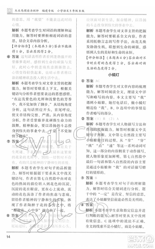 鹭江出版社2022木头马阅读力测评五年级语文下册B版福建专版答案