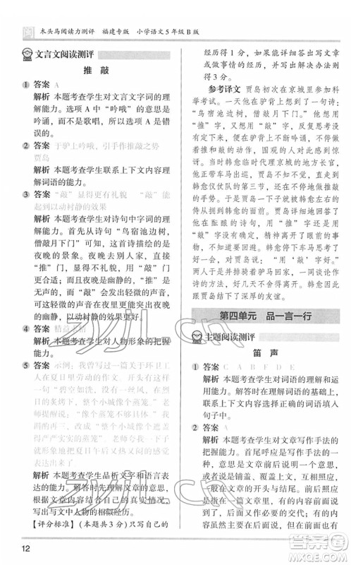 鹭江出版社2022木头马阅读力测评五年级语文下册B版福建专版答案