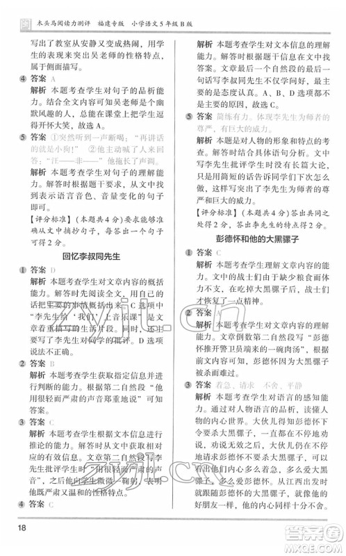 鹭江出版社2022木头马阅读力测评五年级语文下册B版福建专版答案