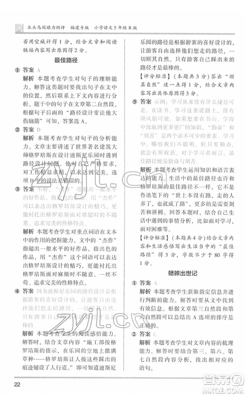 鹭江出版社2022木头马阅读力测评五年级语文下册B版福建专版答案 鹭江出版社2022木头马阅读力测评五年级语文下册B版福建专版答案