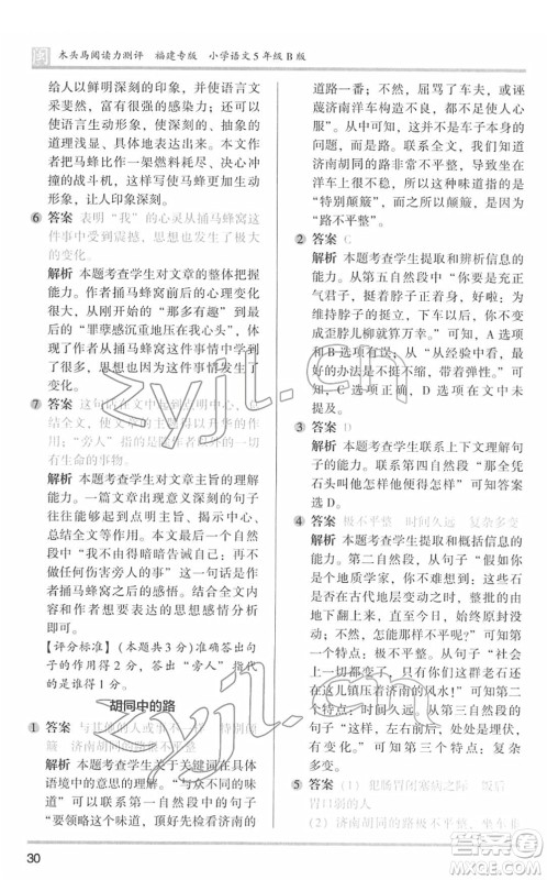 鹭江出版社2022木头马阅读力测评五年级语文下册B版福建专版答案