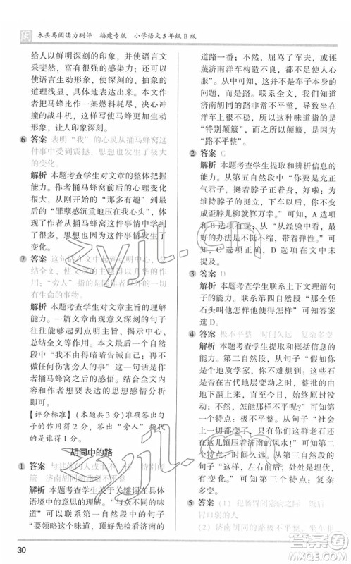 鹭江出版社2022木头马阅读力测评五年级语文下册B版福建专版答案