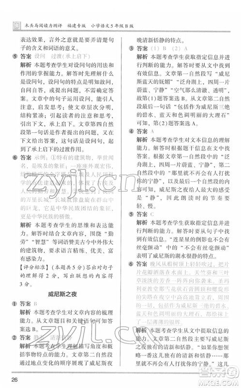 鹭江出版社2022木头马阅读力测评五年级语文下册B版福建专版答案