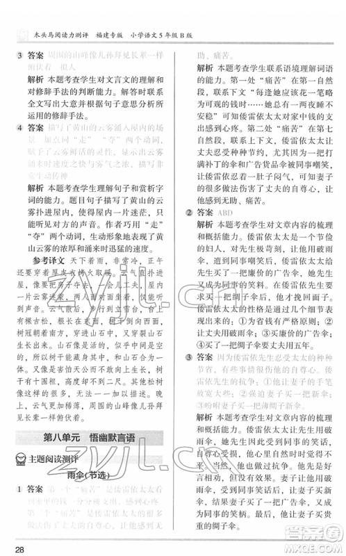 鹭江出版社2022木头马阅读力测评五年级语文下册B版福建专版答案