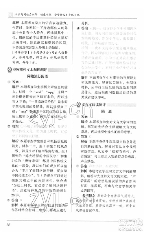 鹭江出版社2022木头马阅读力测评五年级语文下册B版福建专版答案