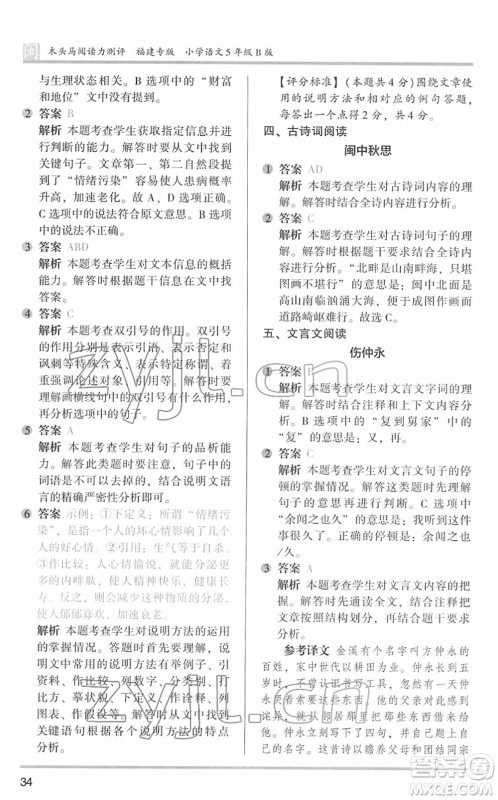 鹭江出版社2022木头马阅读力测评五年级语文下册B版福建专版答案