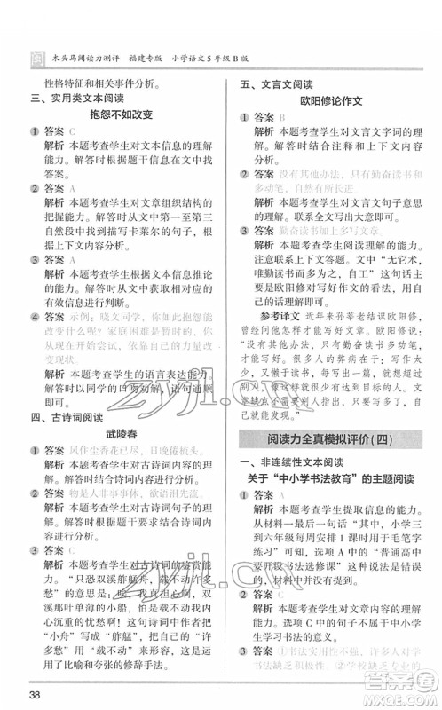 鹭江出版社2022木头马阅读力测评五年级语文下册B版福建专版答案