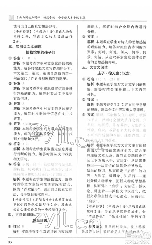 鹭江出版社2022木头马阅读力测评五年级语文下册B版福建专版答案