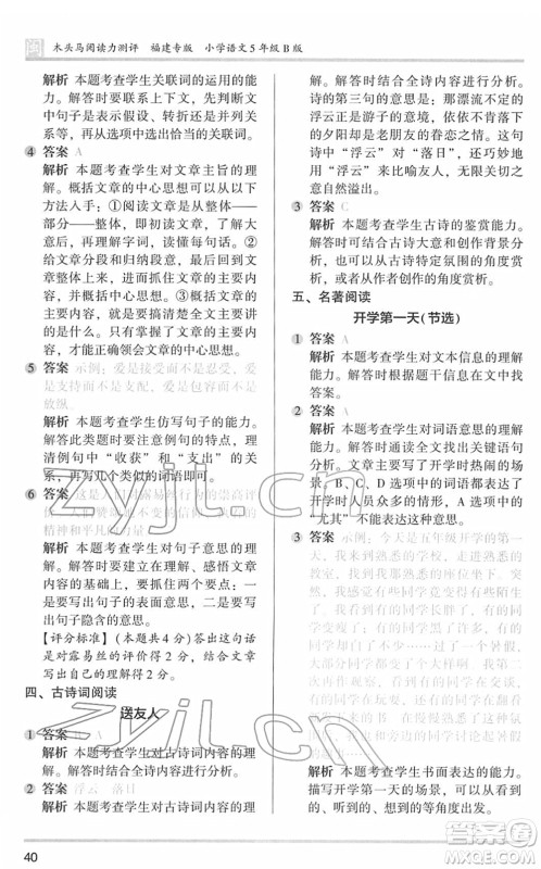 鹭江出版社2022木头马阅读力测评五年级语文下册B版福建专版答案