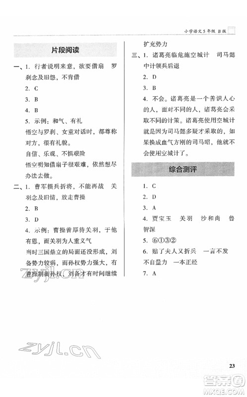 鹭江出版社2022木头马阅读力测评五年级语文下册B版福建专版答案