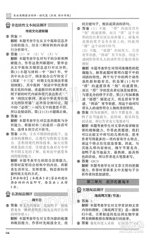 江苏凤凰文艺出版社2022木头马阅读力测评六年级语文下册B版浙江专版答案