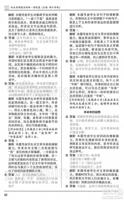 江苏凤凰文艺出版社2022木头马阅读力测评六年级语文下册B版浙江专版答案