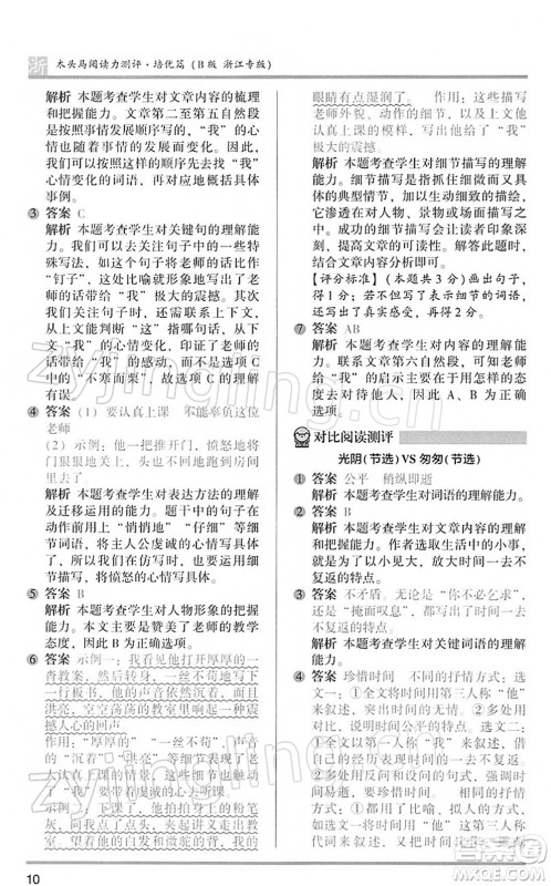 江苏凤凰文艺出版社2022木头马阅读力测评六年级语文下册B版浙江专版答案