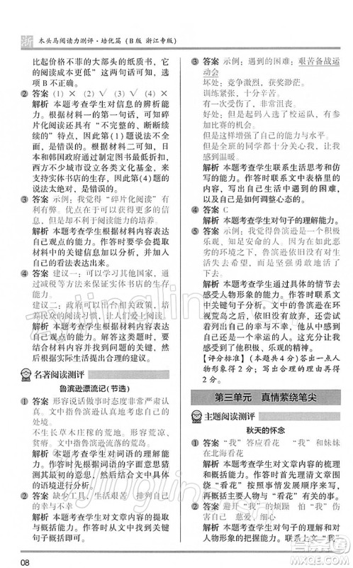 江苏凤凰文艺出版社2022木头马阅读力测评六年级语文下册B版浙江专版答案