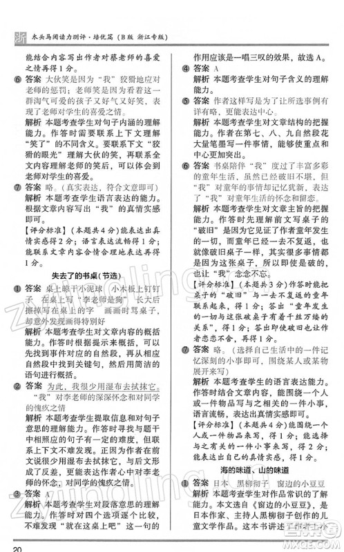 江苏凤凰文艺出版社2022木头马阅读力测评六年级语文下册B版浙江专版答案