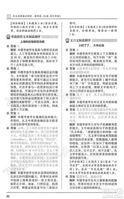 江苏凤凰文艺出版社2022木头马阅读力测评六年级语文下册B版浙江专版答案