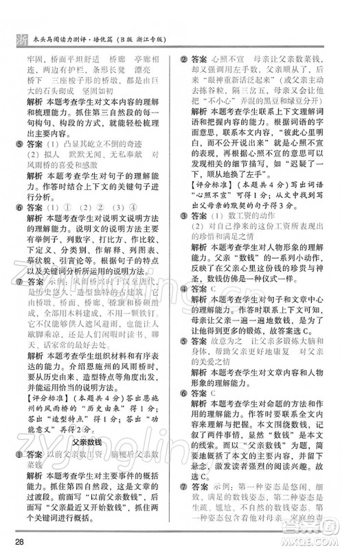 江苏凤凰文艺出版社2022木头马阅读力测评六年级语文下册B版浙江专版答案