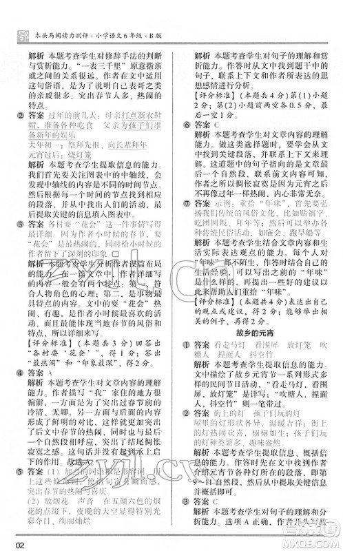 江苏凤凰文艺出版社2022木头马阅读力测评六年级语文下册B版武汉专版答案