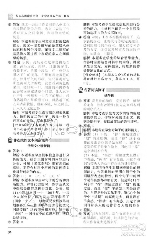 江苏凤凰文艺出版社2022木头马阅读力测评六年级语文下册B版武汉专版答案