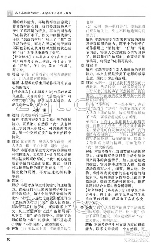 江苏凤凰文艺出版社2022木头马阅读力测评六年级语文下册B版武汉专版答案