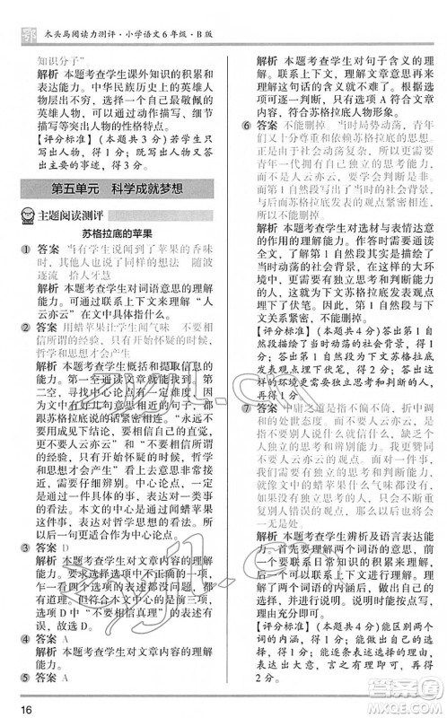 江苏凤凰文艺出版社2022木头马阅读力测评六年级语文下册B版武汉专版答案