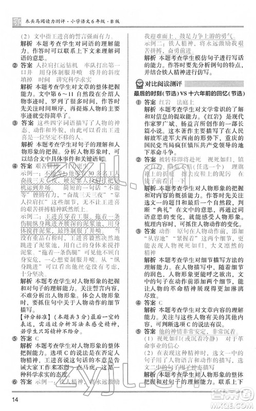 江苏凤凰文艺出版社2022木头马阅读力测评六年级语文下册B版武汉专版答案