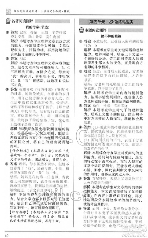 江苏凤凰文艺出版社2022木头马阅读力测评六年级语文下册B版武汉专版答案